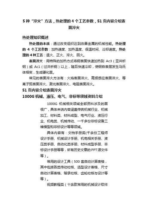 5种“淬火”方法，热处理的4个工艺参数，51页内容介绍表面淬火