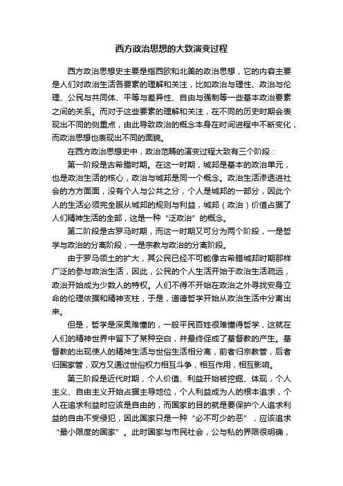 西方政治思想的大致演变过程
