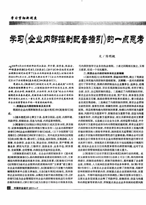 学习《企业内部控制配套指引》的一点思考