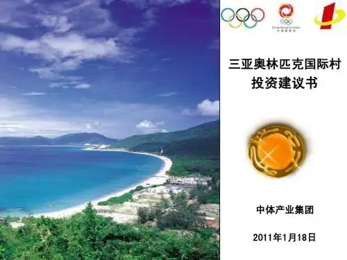 2011年1海南三亚奥林匹克国际村投资建议书