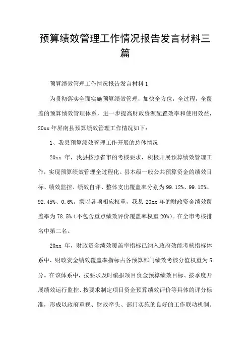 预算绩效管理工作情况报告发言材料三篇