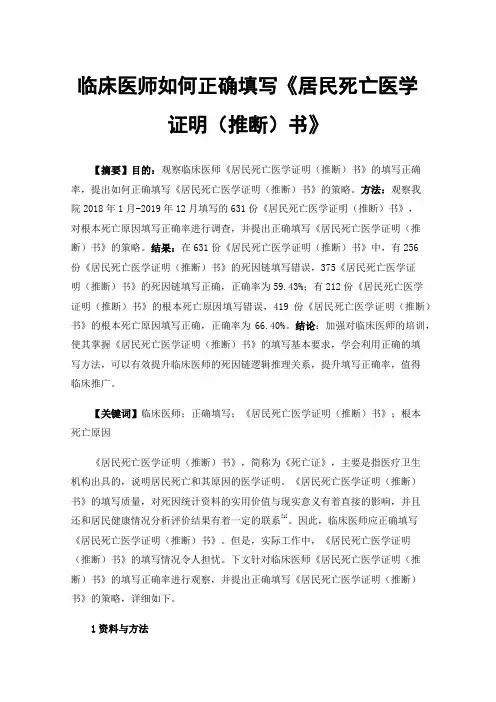 临床医师如何正确填写《居民死亡医学证明（推断）书》