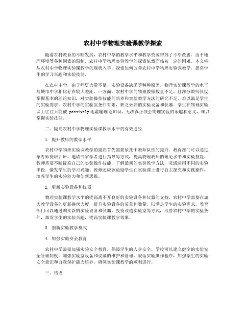 农村中学物理实验课教学探索