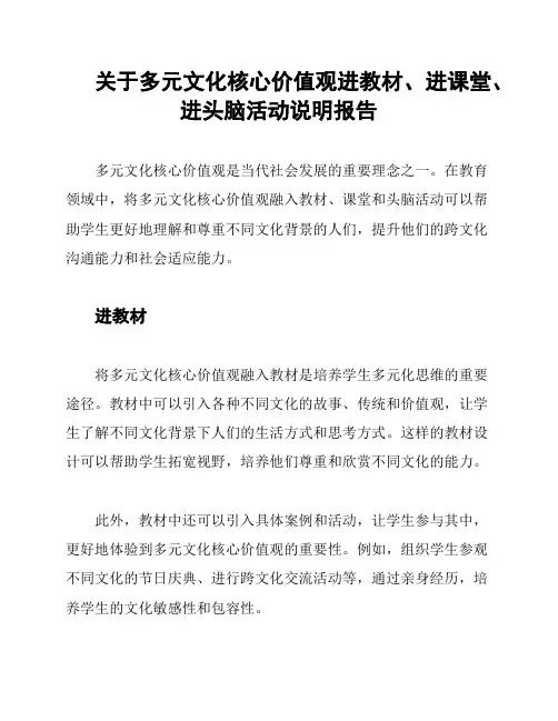 关于多元文化核心价值观进教材、进课堂、进头脑活动说明报告
