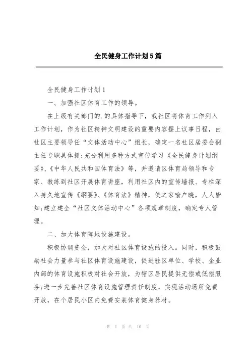 全民健身工作计划5篇