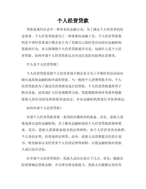 个人经营贷款