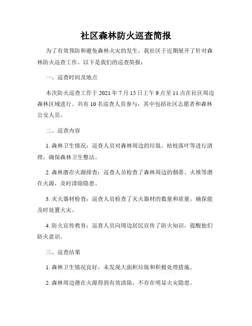社区森林防火巡查简报