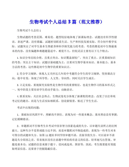 生物考试个人总结3篇(范文推荐)