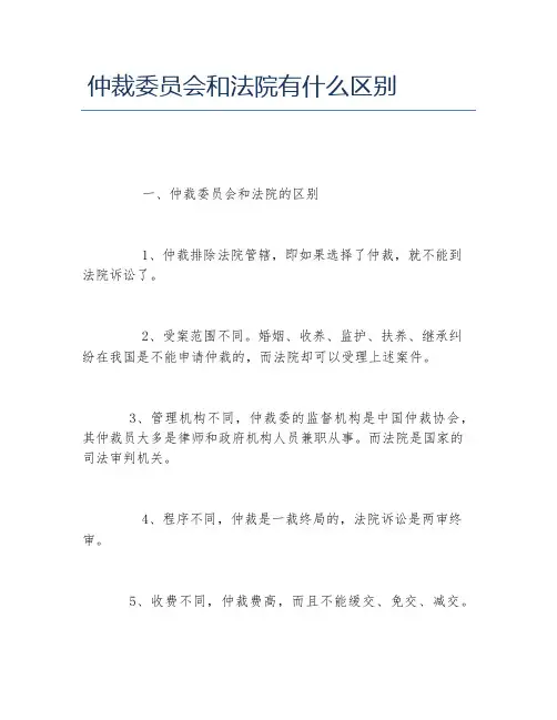 仲裁委员会和法院有什么区别