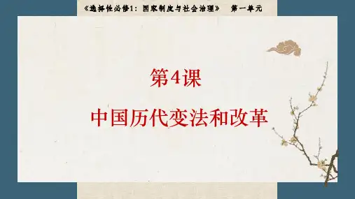 第4课 中国历代变法和改革 -高二历史课件(选择性必修1：国家制度与社会治理)
