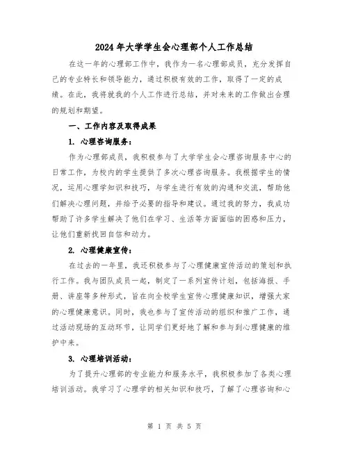 2024年大学学生会心理部个人工作总结(2篇)