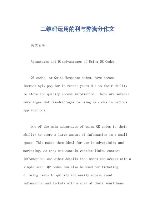 二维码运用的利与弊满分作文