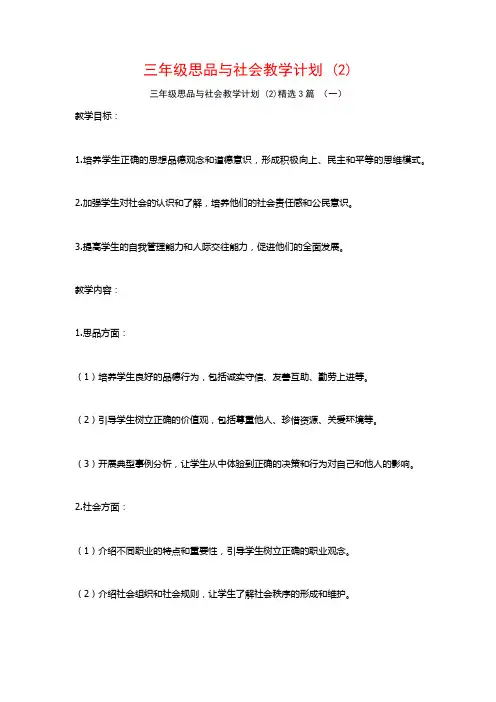 三年级思品与社会教学计划3篇