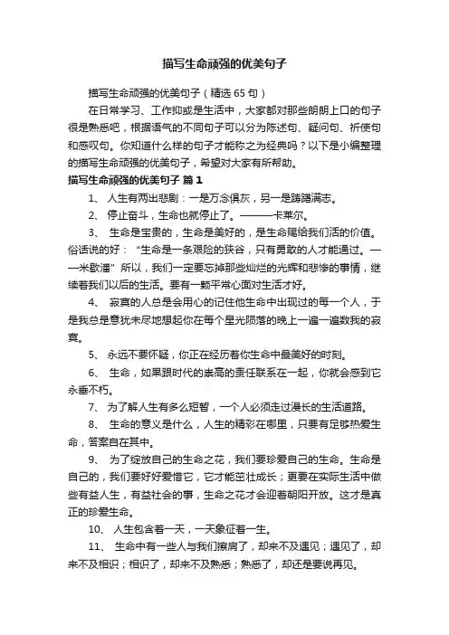 描写生命顽强的优美句子（精选65句）