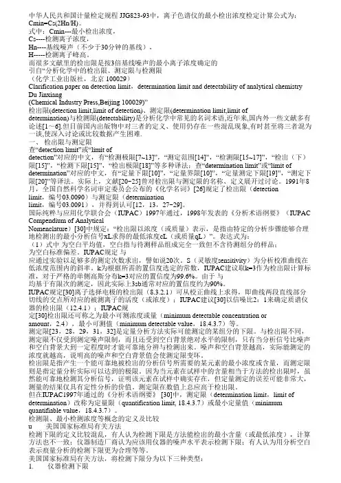 检测限、最小检测浓度等概念的定义及比较