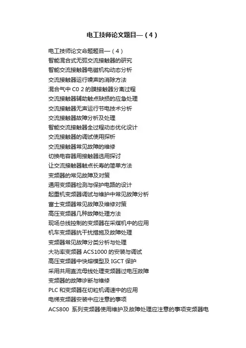电工技师论文题目—（4）