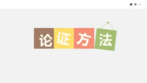 《采用合理的论证方法》(教学课件)--高中语文人教统编版选择性必修上册 (1)