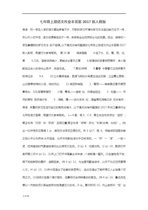 初中七年级上册语文作业本答案2017新人教版.doc