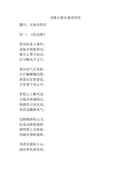诗歌小报出塞诗四首