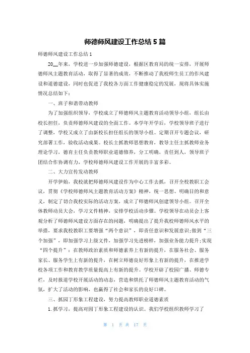 师德师风建设工作总结5篇