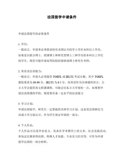 法国留学申请条件
