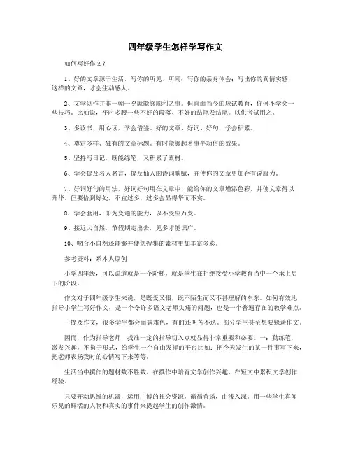 四年级学生怎样学写作文