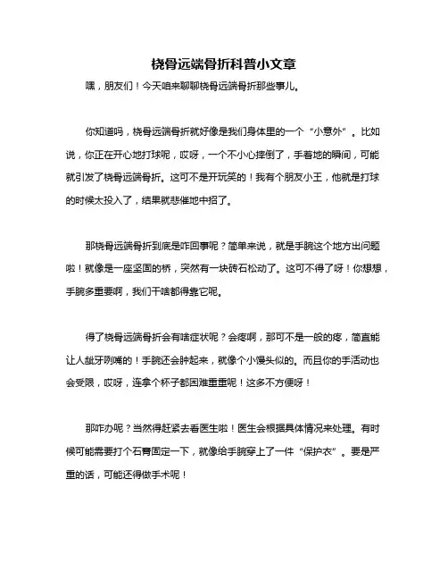 桡骨远端骨折科普小文章