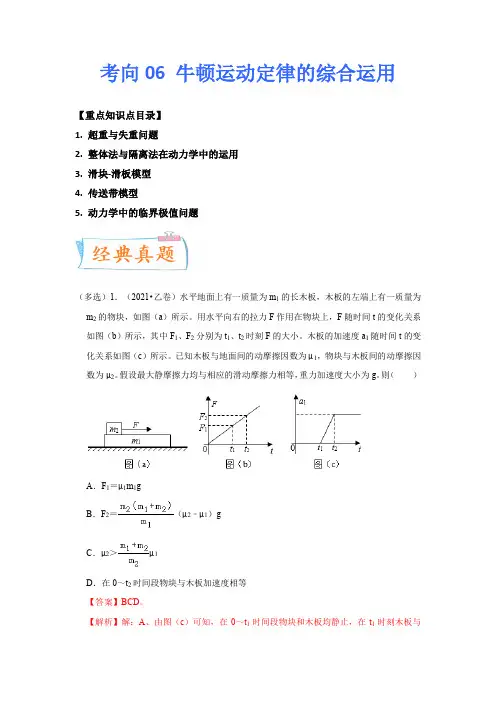 2023年高考物理一轮复习考点微专题《 牛顿运动定律的综合运用》(全国通用)