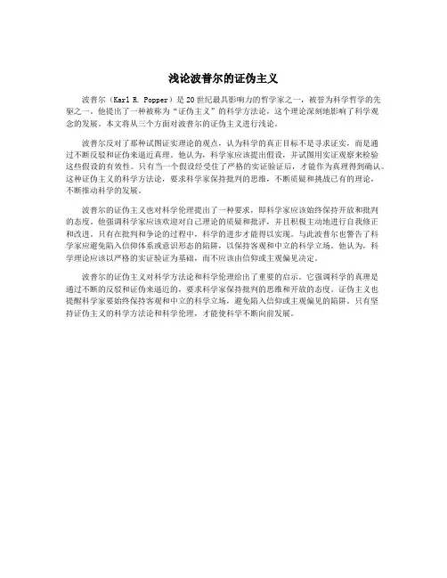 浅论波普尔的证伪主义