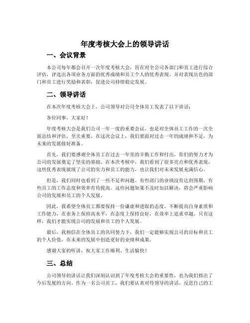 年度考核大会上的领导讲话