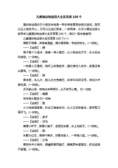 儿童猜动物谜语大全及答案100个