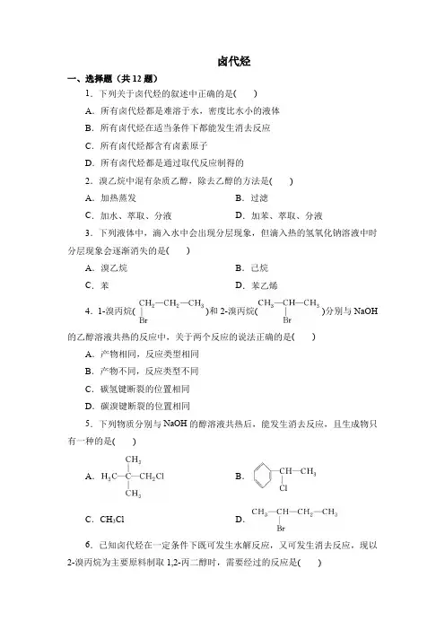卤代烃 同步练习题(含答案) 2021-2022学年高二化学人教版(2019)选择性必修3