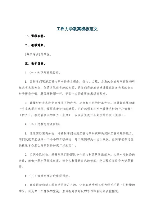 工程力学教案模板范文