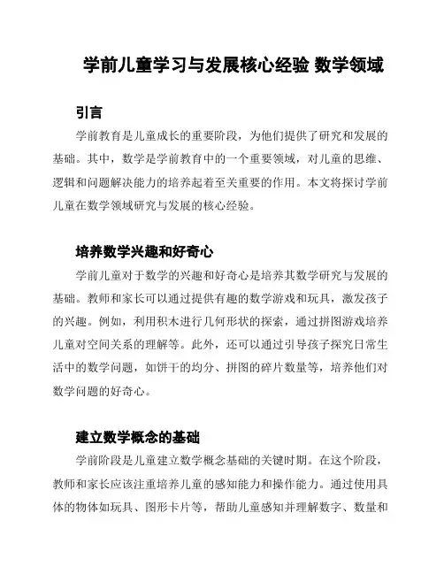 学前儿童学习与发展核心经验 数学领域
