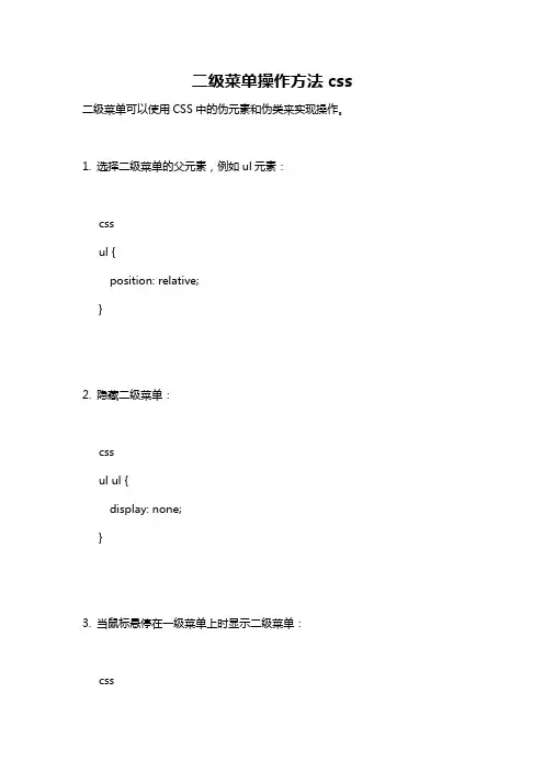 二级菜单操作方法css