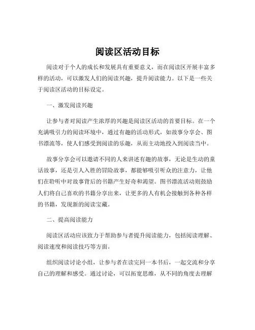阅读区活动目标