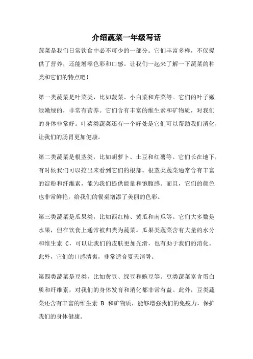 介绍蔬菜一年级写话