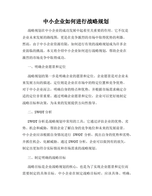 中小企业如何进行战略规划