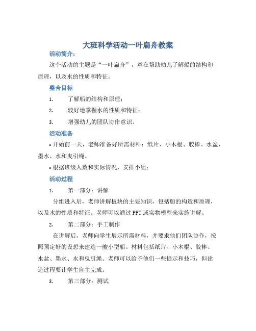 大班科学活动一叶扁舟教案【含教学反思】