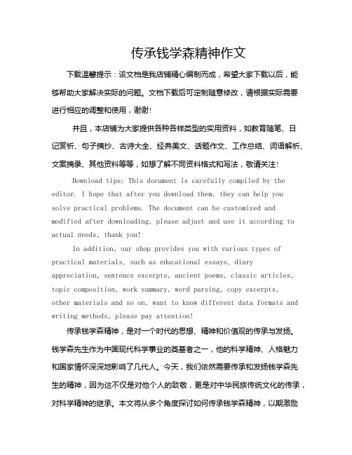 传承钱学森精神作文