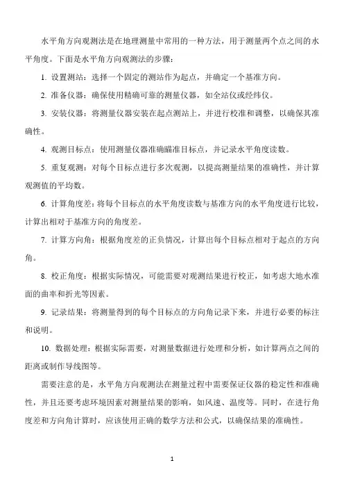 水平角方向观测法的步骤