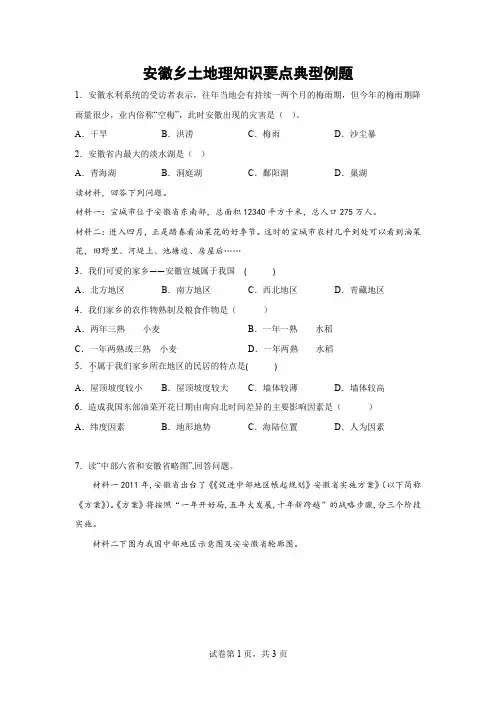 安徽乡土地理知识要点(试卷)