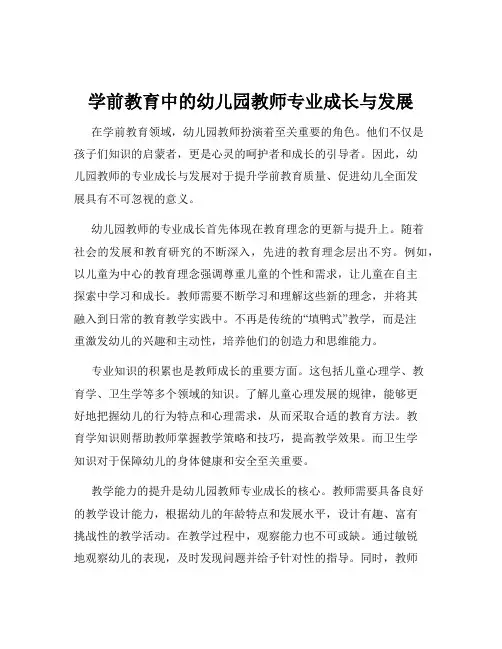 学前教育中的幼儿园教师专业成长与发展