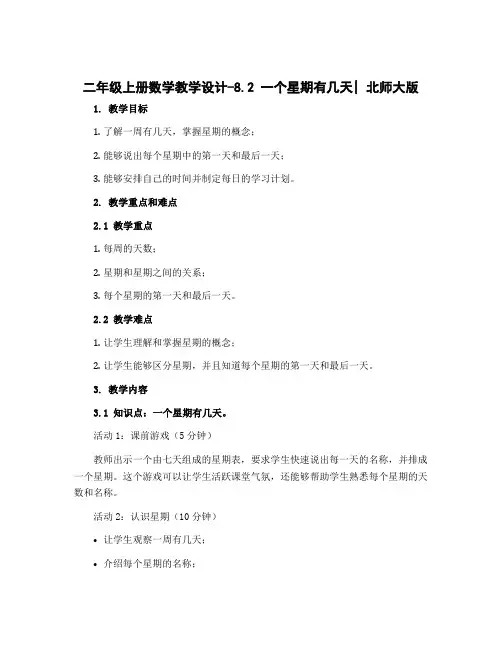 二年级上册数学教学设计-8.2 一个星期有几天｜北师大版