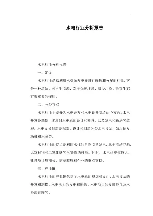 水电行业分析报告
