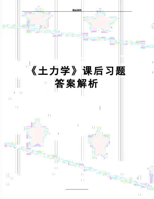 最新《土力学》课后习题答案解析