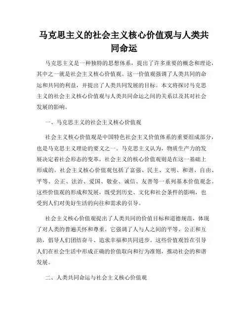 马克思主义的社会主义核心价值观与人类共同命运