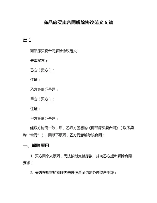 商品房买卖合同解除协议范文5篇