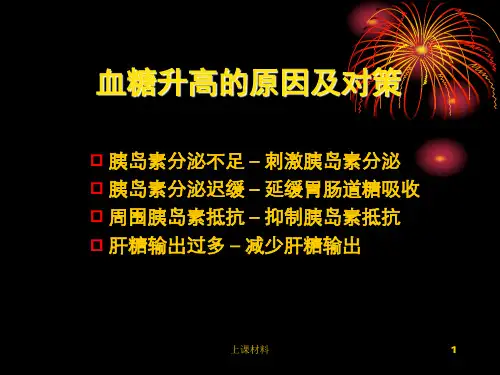 常用降糖药物及其注意事项上课教学