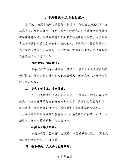 小学控辍保学工作总结范本(4篇)